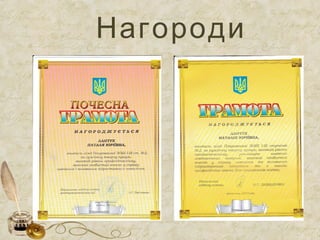 Нагороди 
 