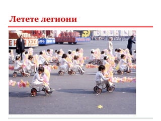 Летете легиони
 