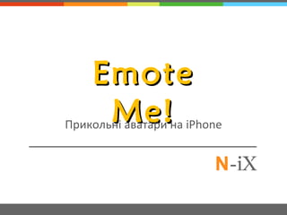 EmoteEmote
Me!Me!Прикольні аватари на iPhone
 