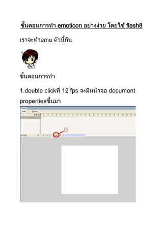 emoticon flash8
emo
1.double click fps document
properties
 