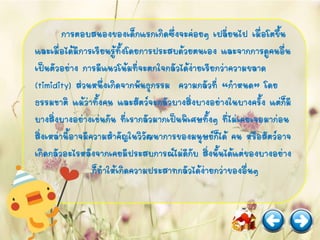 การตอบสนองของเด็กแรกเกิดซึ่งจะค่อยๆ เปลี่ยนไป เมื่อโตขึ้น
และเมื่อได้มีการเรียนรู้ทั้งโดยการประสบด้วยตนเอง และจากการดูคนอื่น
เป็นตัวอย่าง การมีแนวโน้มที่จะตกใจกลัวได้ง่ายเรียกว่าความขลาด
(timidity) ส่วนหนึ่งเกิดจากพันธุกรรม ความกลัวที่ “กาหนด” โดย
ธรรมชาติ แม้ว่าทั้งคน และสัตว์จะกลัวบางสิ่งบางอย่างในบางครั้ง แต่ก็มี
บางสิ่งบางอย่างเช่นกัน ที่เรากลัวมากเป็นพิเศษทั้งๆ ที่ไม่เคยเจอมาก่อน
สิ่งเหล่านี้อาจมีความสาคัญในวิวัฒนาการของมนุษย์ก็ได้ คน หรือสัตว์อาจ
เกิดกลัวอะไรหลังจากเคยมีประสบการณ์ไม่ดีกับ สิ่งนั้นได้แต่ของบางอย่าง
ก็ทาให้เกิดความประสาทกลัวได้ง่ายกว่าของอื่นๆ
 