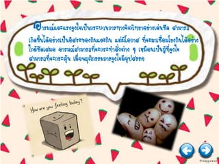 อารมณ์และแรงจูงใจเป็นกระบวนการทางจิตวิทยาอย่างเด่นชัด สามารถ
เกิดขึ้นได้อย่างเป็นอิสระของกันและกัน แต่มีโอกาส ที่จะมาเชื่อมโยงกันได้อย่าง
ใกล้ชิดเสมอ อารมณ์สามารถที่จะกระทาสิ่งต่าง ๆ เหมือนเป็นผู้ที่จูงใจ
สามารถที่จะกระตุ้น เมื่อพฤติกรรมการจูงใจมีอุปสรรค
 