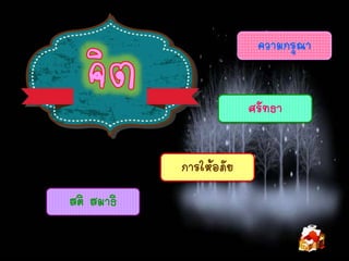 ความกรุณา
ศรัทธา
การให้อภัย
สติ สมาธิ
 