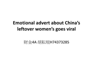 Emotional advert about China’s
leftover women’s goes viral
財金4A 胡耘瑄H74373285
 