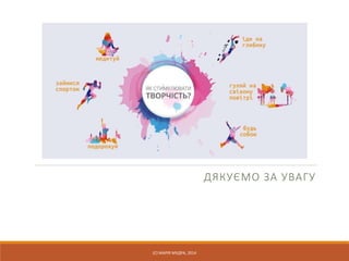 ДЯКУЄМО ЗА УВАГУ
(С) МАРІЯ МУДРА, 2014
 