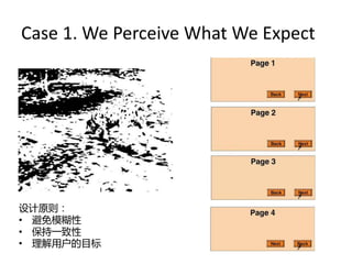 Case 1. We Perceive What We Expect




设计原则：
• 避免模糊性
• 保持一致性
• 理解用户的目标
 