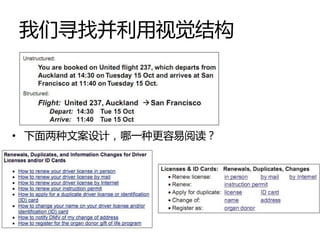 我们寻找并利用视觉结构




• 下面两种文案设计，哪一种更容易阅读？
 