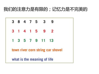 我们的注意力是有限的；记忆力是丌完美的
 
