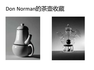 Don Norman的茶壶收藏
 