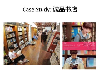 Case Study: 诚品书店
 