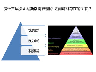 设计三层次 & 马斯洛需求理论 之间可能存在的关联？




       反思层

       行为层

       本能层
 