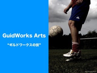 GuidWorks Arts
ギルドワークスの技
https://ﬂic.kr/p/6REYeL
 