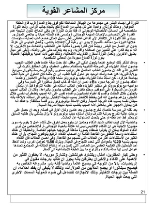 21 
مركز المشاعر القوية 
اللوزة في اجسام البشر هي مجموعة من الهياكل المتداخلة تقع فوق جذع الدماغ قرب قاع الحلقة 
الحوفية.. وهناك لوزتان. واحدة على كل جانب من الدماغ تقع باتجاه جانب الرأس. وتعد اللوزة 
متخصصة في المسائل الانفصالية الوجداني ة، فإذا بترت اللوزة عن باقي الدماغ، تكون النتيجة عدم 
.» العمى المؤثر « القدرة على الاحساس بالاحداث المهمة الوجداني ة وتسمى هذه الحالة احيانا بـ 
ويؤدي فقد اللوزة الى الافتقار لأي تفاعل عاطفي. فعلى سبيل المثال خضع شاب لعملية استؤصلت 
خلالها اللوزة من دماغه، فأصبح لا يبدي اي رغبة في الاختلاط بالناس، وفضل الجلوس في عزلة 
بدون اي اتصال مع البشر. وبينما كان قادرا بصورة مثالية على التخاطب والتحادث مع الآخرين، إلا 
انه لم يعد قادرا على التمييز بين اصدقائه وأقاربه، ولم يعد يتعرف حتى على والدته، وبقي غير مبال 
بضيق الآخرين. وتعمل اللوزة لمخزن الذكريات الانفعالية، ولذلك فهي ذات اهمية بوظيفتها. فالحياة 
بدون لوزة الدماغ مجردة من المعاني الشخصية. 
• ودعنا نتذكر ذلك الوضع عندما يتحول الذكي الى مغفل، لقد حدث بدقة عندما طعن الطالب النجيب 
جاسون استاذ الفيزياء في المرحلة الثانوية باستخدام ساطور المطبخ، ولكن الحقائق ذكرت في 
التقرير الذي افاد ان جاسون الطالب الحاصل على ترتيب مستوى رفيع في مدرسة بكلورال سبرنيغ 
بولاية فلوريدا كان همه وأمله الوحيد هو دخول كلية الطب، اي ان حلمه كان الدخول الى كلية الطب 
بجامعة هارفرد، لكن استاذ مادة الفيزياء ديفيد بولوجروتو منحه 80 درجة في الاختبار. وعندما 
احس ان امله قد خاب فحمل ساطورا الى المدرسة وفي »B« اعتقد جاسون ان الدرجة مجرد 
مواجهة مع بولوجروتو في مختبر الفيزياء طعن الطالب استاذه في عظمة الترقوة قبل ان يتمكن 
اخرون من السيطرة على الموقف. وحكم قاض على الطالب جاسون بالبراءة، وقال ان الطالب اصيب 
بالجنون خلال الحادث وأقسم 4 أطباء نفسانيون وعلماء نفس على انه اصيب باضطراب نفسي خلال 
الشجار، وزعم جاسون انه كان يخطط للانتحار بسبب نتيجة الاختبار. وذهب الى استاذه لابلاغه بأنه 
اعتقد انه « : سيقتل نفسه بسبب هذه الدرجة السيئة. ولكن الاستاذ بولوجروتو روى قصة مختلفة 
كان يحاول الاجهاز علي بالكامل لانه اصيب بغضب شديد نتيجة للدرجة السيئة. 
• بعد نقله الى مدرسة خاصة، تخرج جاسون بعد عامين وكان الاول في فصله. وبعد ان حصل على 
درجات عالية تخرج بمرتبة الشرف وكان استاذه ديفيد بولوجروتو لا يزال يشتكي بأن طالبه السابق 
لم يعتذر قط عما فعله او حتى يتحمل المسئولية عن الحادث. 
• والقضية الآن كيف لطالب شديد الذكاء ومتميز ان يقوم بعمل اخرق مثل ذلك، عمل لا يقوم به سوى 
مجنون؟ الاجابة هي ان الذكاء الاكاديمي ليس له علاقة بالحياة الوجداني ة. فالاشخاص من ذوي 
الذكاء المتوقد يمكن ان يكونوا ضعفاء بصورة مذهلة في توجيه حياتهم الخاصة. والحقيقة ان هناك 
استثناءات واسعة النطاق من القاعدة القائلة ان اصحاب الذكاء الرفيع يتوقعون النجاح، بل ان هناك 
الكثير من الاستثناءات اكثر من الحالات التي تنسجم مع القاعدة. وفي احسن الحالات فإن الذكاء 
يسهم بنسبة 20 % بالعوامل التي تحدد النجاح في الحياة. ويترك 80 % لعوامل اخرى، وكما لاحظ 
احد الباحثين فإن الغالبية العظمى من العناصر التي تكمن وراء ارتفاع المكانة في المجتمع تحددها 
عوامل ليس لها صلة بالذكاء وتتراوح ما بين الطبقة الاجتماعية الى الحظ. 
• وحتى كبار المفكرين، امثال ريتشارد هيرنشتين وتشارلز موريه، لا يعلقون الكثير من 
الاهمية على الذكاء والاخيران يعترفان بأنه يجوز ان طالبا بدرجات مقبول في 
الرياضيات، بدلا من التوجه كي يصبح عالما رياضيا فإنه يدير مشروعه الخاص به 
فيصبح سيناتورا او يجمع الملايين من الدولارات، ولذلك لا ينبغي ان يفقد احلامه، ان 
الصلة بين درجات الاختبار وتلك الانجازات تتضاءل في ضوء شمولية السمات الاخرى 
التي يبعث فيها الحياة. 
 