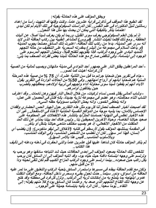 23 
ويعلق المؤلف على هذه الحادثة بقوله: 
لقد انطبع هذا الموقف في ذاكرتي قرابة عشرين عاماً، وكنت وقتها قد انتهيت رأساً من إعداد 
رسالتين لنيل الدكتوراه في علم النفس.. لكن الدراسات السيكولوجية في تلك الأيام لم تكن تبدي 
اهتماماً يذكر بالكيفية التي يمكن أن يحدث بها مثل هذا التحول.. 
إذ لم يكن العلم السيكولوجي يعرف سوى القليل، وربما لم يكن يعرف شيئاً أصلاً، عن آليات 
العاطفة.. ومع ذلك فكلما تخيلت انتشار )فيروس( المشاعر الطيبة بين ركاب الحافلة الذي لابد 
أنه سرى عبر المدينة، بدءاً من ركاب تلك الحافلة، اعتبرت ذلك السائق مصلحاً يجوب المدينة 
)أو باعث السلام في مجموعة من البشر( بمقدرته السحرية على التخفيف من حالة التجهم 
الشديد البادي على وجوه الركاب، فإذا بقلوبهم تتفتح قليلاً، ويتحول التجهم المرسوم على 
الوجوه إلى ابتسامة، وفي تناقض صارخ مع هذه الحادثة تنبئنا بعض فقرات الصحف بما يلي: 
- أحد المراهقين يطلق النار على جمهور أحد النوادي في مدينة مانهاتن ويصيب ثمانية من الصبية 
لأن كرامته أهينت كما تصور.. 
- جاء في تقرير حول ضحايا جرائم ما قبل سن الثانية عشرة، أن 75 % من صبية هذه المرحلة 
السنية هم ضحايا آبائهم أو أزواج أمهاتهم.. وفي 50 % من الحالات الواردة في التقرير يقول 
الآباء أنهم لم يفعلوا شيئاً سوى محاولة أداء واجبهم في تربية أولادهم، بمعاقبتهم بالضرب 
حين يخالفون أوامرهم.. 
- وشاب ألماني يقتل خمس نساء تركيات، من خلال إشعال النار فيهن وهن نائمات.. وقد اعترف 
الشاب أثناء محاكمته، وهو عضو في مجموعة نازية جديدة، بأنه فشل في الحصول على عمل، 
وأنه يتعاطى الخمور، وأنه يحمّل الأجانب مسؤولية حظه السيء. 
لقد أصبحت أخبار الصحف تحمل لنا كل يوم مثل هذه التقارير حول انهيار الحس الحضاري وفقدان 
الإحساس بالأمان، بما يشبه موجة من الدوافع النفسية المتدنية الآخذة في الاستفحال.. غير أن 
هذه الأخبار تعكس في النهاية إحساسنا المتزايد بانتشار هذه الانفعالات غير المحكومة على 
صعيد حياتنا الخاصة، وحياة الآخرين المحيطين بنا.. وليس هناك أحد بيننا بمنأى عن ذلك المد 
المتفلت من الانفجار الانفعالي، إذ هو يصيب مختلف مناحي حياتنا بشكل أو بآخر.. 
في المقدمة يستشهد المؤلف بقول لأرسطو في كتابه )الأخلاق إلى نيقو ماخوس(: )أن يغضب أي 
إنسان، فهذا أمر سهل.. لكن أن تغضب من الشخص المناسب، وفي الوقت المناسب، 
وبالأسلوب المناسب.. فليس هذا بالأمر السهل(. 
ثم يذكر المؤلف حادثة كان شاهداً عليها قبل عشرين عاماً والتي انحفرت في ذهنه ودعته إلى تأليف 
هذا الكتاب.. 
تتلخص تلك الحادثة بصعود المؤلف إلى إحدى الحافلات حيث شد انتباهه سائقها وهو يرحب به 
وترتسم على وجهه ابتسامة دافئة حيث حيّاه بود، وقد انتبه المؤلف إلى أن السائق كان يرحب 
بكل راكب حين صعوده.. بينما ارتسم على وجوه الركاب المزاج الكئيب فلم تكن تلقى تحيته ود اً 
إلا من قليل منهم. 
ولكن مع تقدم الحافلة ببطء في مسيرها واستمرار السائق بتحية الركاب والتعليق على ما تمر عليه 
الحافلة من أسواق، ودور سينما.. حدث تحول بطيء وسحري داخل الحافلة، ومع الوقت انتقلت 
عدوى ابتهاجه بما يتمتع به من إمكانات ثرية إلى الركاب.. ونزل كل فرد في محطته وقد خلع 
عن وجهه ذلك القناع المتجهم الذي صعد به. وعندما كان السائق يودع كلاً منهم بقوله: إلى 
اللقاء.. يوماً سعيد ا.ً. كان الرد يأتيه بابتسامة جميلة على الوجوه.. 
 