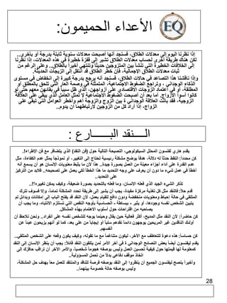 28 
الأعداء الحميمون: 
إذا نظرنا اليوم إلى معدلات الطلاق، فسنجد أنها أصبحت معدلات سنوية ثابتة بدرجة أو بأخرى.. 
لكن هناك طريقة أخرى لحساب معدلات الطلاق تشير إلى قفزة خطيرة في هذه المعدلات، إذا نظرنا 
إلى الخلافات الخطيرة التي تنشأ بين المتزوجين حديثا وتنتهي أخيراً بالطلاق.. وعلى الرغم من 
ثبات معدلات الطلاق الإجمالية، فإن خطر الطلاق قد انتقل إلى الزيجات الحديثة. 
وإذا ناقشنا هذا التصاعد في حالات الطلاق، فسنجد أنه يرجع بدرجة كبيرة إلى انخفاض في مستوى 
الذكاء الوجداني ، وتراجع الضغوط الاجتماعية، المتمثلة في وصمة العار التي تلحق بالمطلق أو 
المطلقة، أو في اعتماد الزوجات الاقتصادي على أزواجهن، الذي ظل سببا في بقائهن معهم حتى لو 
كانوا أسوأ الأزواج. أما بعد أن أصبحت الضغوط الاجتماعية لا تمثل العامل الذي يبقي على العلاقة 
الزوجية، فقد باتت العلاقة الوجداني ة بين الزوج والزوجة أهم وأخطر العوامل التي تبقي على 
الزواج، إذا أراد كل من الزوجين لارتباطهما أن يدوم.. 
الــــنقد البــــــارع : 
يقدم هاري لفنسون المحلل السيكولوجي، النصيحة التالية حول )فن النقد( الذي يتضافر مع فن الإطراء!. 
كن محدد اً: التقط حدثا له دلالة، هدفا يوضح مشكلة رئيسية تحتاج إلى التغيير، أو نموذجا يمثل عدم الكفاءة، مثل 
عدم القدرة على أداء أجزاء معينة من العمل بصورة جيدة.. هذا لأن ما يثبط معنويات الإنسان هو أن يسمع أنه 
أخطأ في عمل شيء ما دون أن يعرف على وجه التحديد ما هذا الخطأ لكي يعمل على تصحيحه.. فلابد من التركيز 
على التحديد.. 
تذكر الشيء الجيد الذي فعله الإنسان، وما فعله بالتحديد بصورة ضعيفة، وكيف يمكن تغييره؟!.. 
قدم حلا : فالنقد مثل كل تغذية مركزة مفيدة، يجب أن يشير إلى طريقة تحدد المشكلة تماما،ً وإلا فسوف تترك 
المتلقي في حالة إحباط ومعنويات منخفضة ودون دافع للقيام بعمل، لأن النقد قد يفتح الباب إلى إمكانات وبدائل لم 
يتبين الشخص نفسه وجودها، أو يثير - ببساطة - الحساسية بأوجه النقص التي تستلزم الانتباه، وما يجب أن 
يصاحبه من اقتراحات حول أسلوب الاهتمام بهذه المشاكل. 
كن حاضر اً: لأن النقد مثل المديح، أكثر فعالية حين يقال وحينما يوجه للشخص نفسه على انفراد.. ونحن نلاحظ أن 
أولئك الناقدين غير المريحين يوجهون دائما نقدهم سلبا أو إيجابا من على بعد، كما لو أنهم يزيحون عبئا عن 
أنفسهم. 
كن حساس ا:ً هذه دعوة للتعاطف مع الآخر، ليكون متناغما مع ما تقوله، وكيف يكون وقعه على الشخص المتلقي.. 
يقدم ليفنسون أيضا بعض النصائح الوجداني ة في آخر الأمر لمن يتلقون النقد قائلا : يجب أن ينظر الإنسان إلى النقد 
كمعلومة لها قيمتها حول كيفية تحسين العمل وليس بوصفه هجوما شخصيا،ً والأمر الآخر أن تراقب حافزك إلى 
اتخاذ موقف دفاعي بدلاً من تحمل المسؤولية.. 
وأخيراً ينصح ليفنسون الجميع أن ينظروا إلى النقد بوصفه فرصة للناقد والمنتقد للعمل معا بهدف حل المشكلة، 
وليس بوصفه حالة خصومة بينهما.. 
 