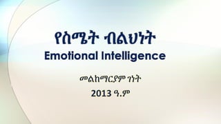 Emotional intelegence in amharic