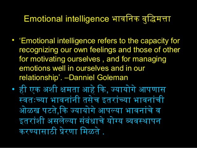Emotional Intelligence In Marathi