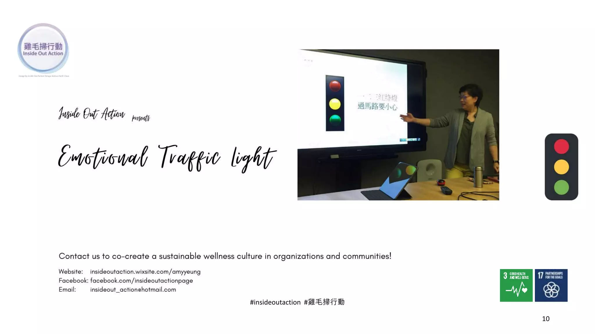 10
#insideoutaction #雞毛掃行動
 