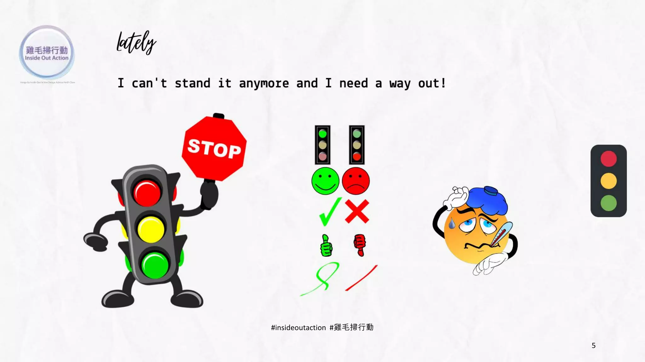 5
#insideoutaction #雞毛掃行動
 