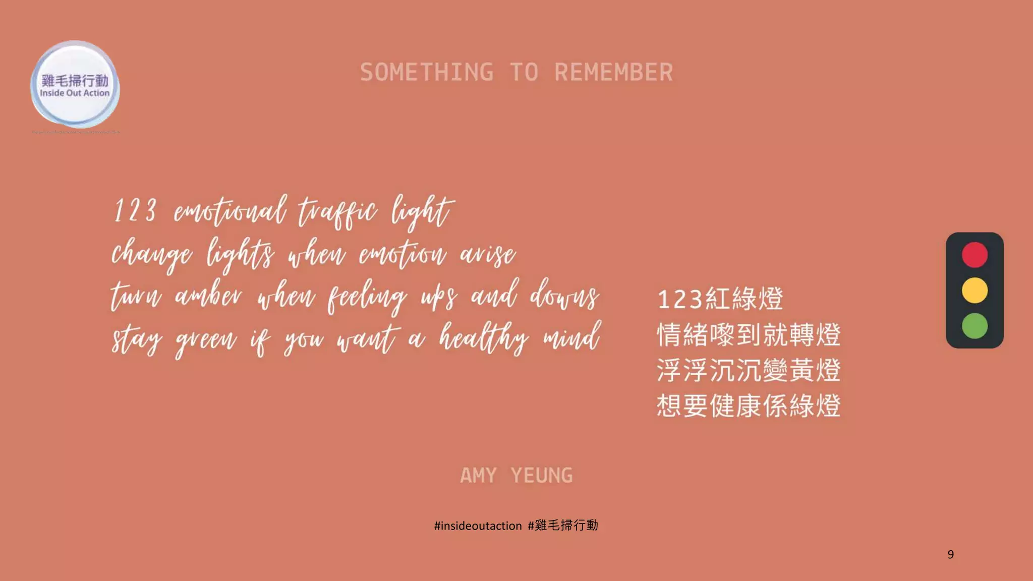 9
#insideoutaction #雞毛掃行動
 