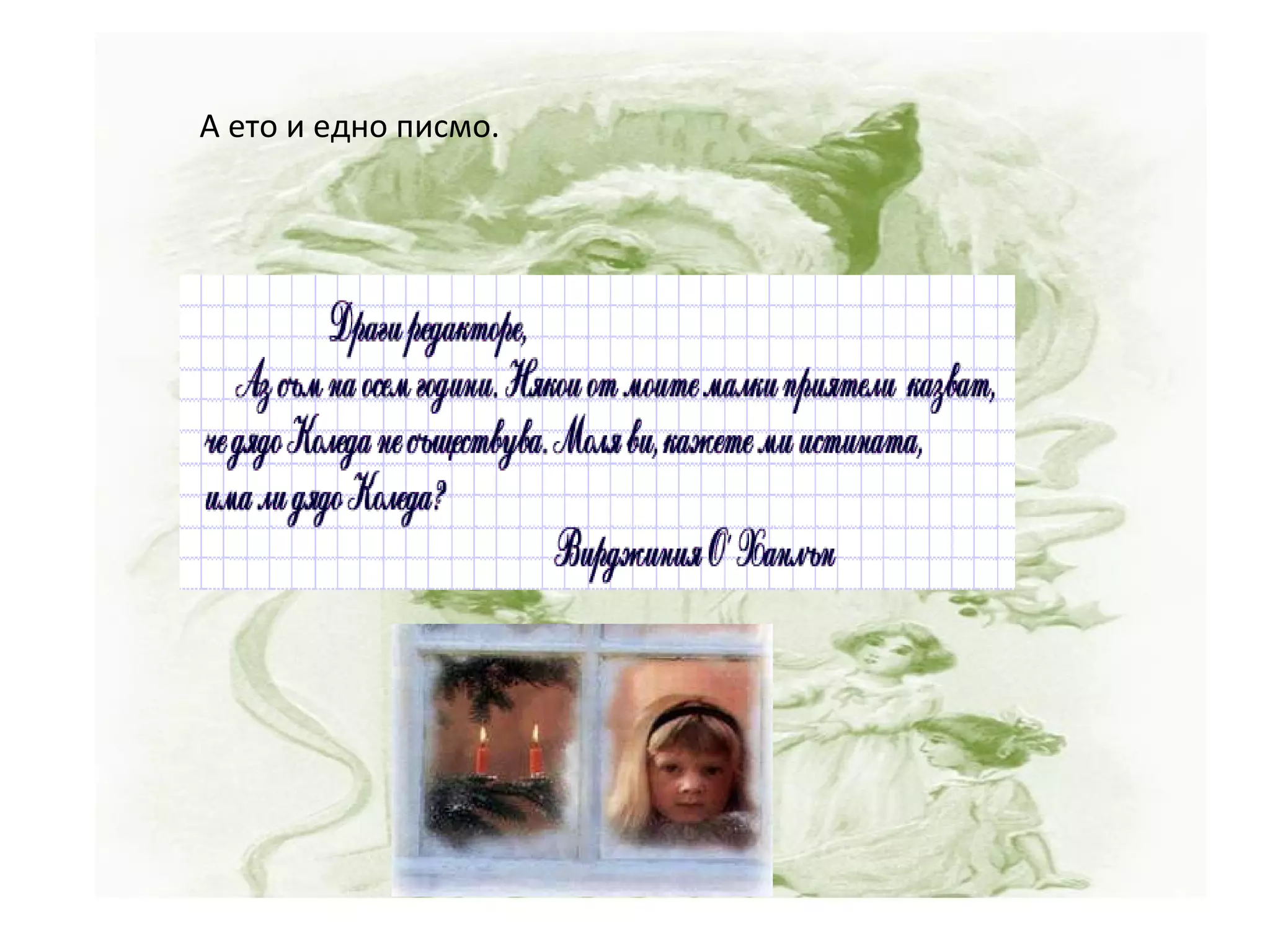   А ето и едно писмо. 