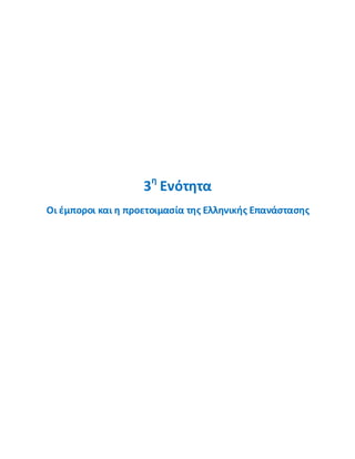 3θ
Ενότθτα
Οι ζμποροι και θ προετοιμαςία τθσ Ελλθνικισ Επανάςταςθσ
 