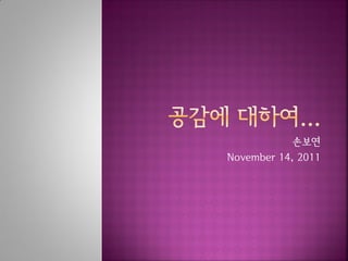 손보연
November 14, 2011
 
