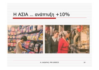 Ν. ΧΑΖΑΠΗΣ, PMI-GREECE 18
Η ΑΣΙΑ … ανάπτυξη +10%
 