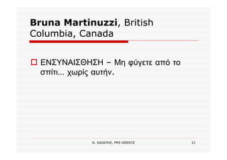 Ν. ΧΑΖΑΠΗΣ, PMI-GREECE 21
Bruna Martinuzzi, British
Columbia, Canada
ΕΝΣΥΝΑΙΣΘΗΣΗ – Μη φύγετε από το
σπίτι… χωρίς αυτήν.
 