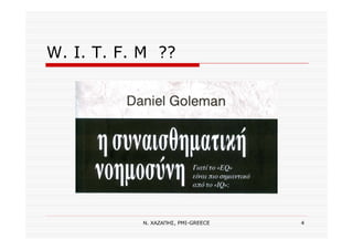 Ν. ΧΑΖΑΠΗΣ, PMI-GREECE 4
W. I. T. F. M ??
 