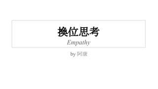 換位思考
Empathy
by 阿康
 