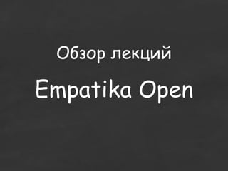 Обзор лекций

Empatika Open
 