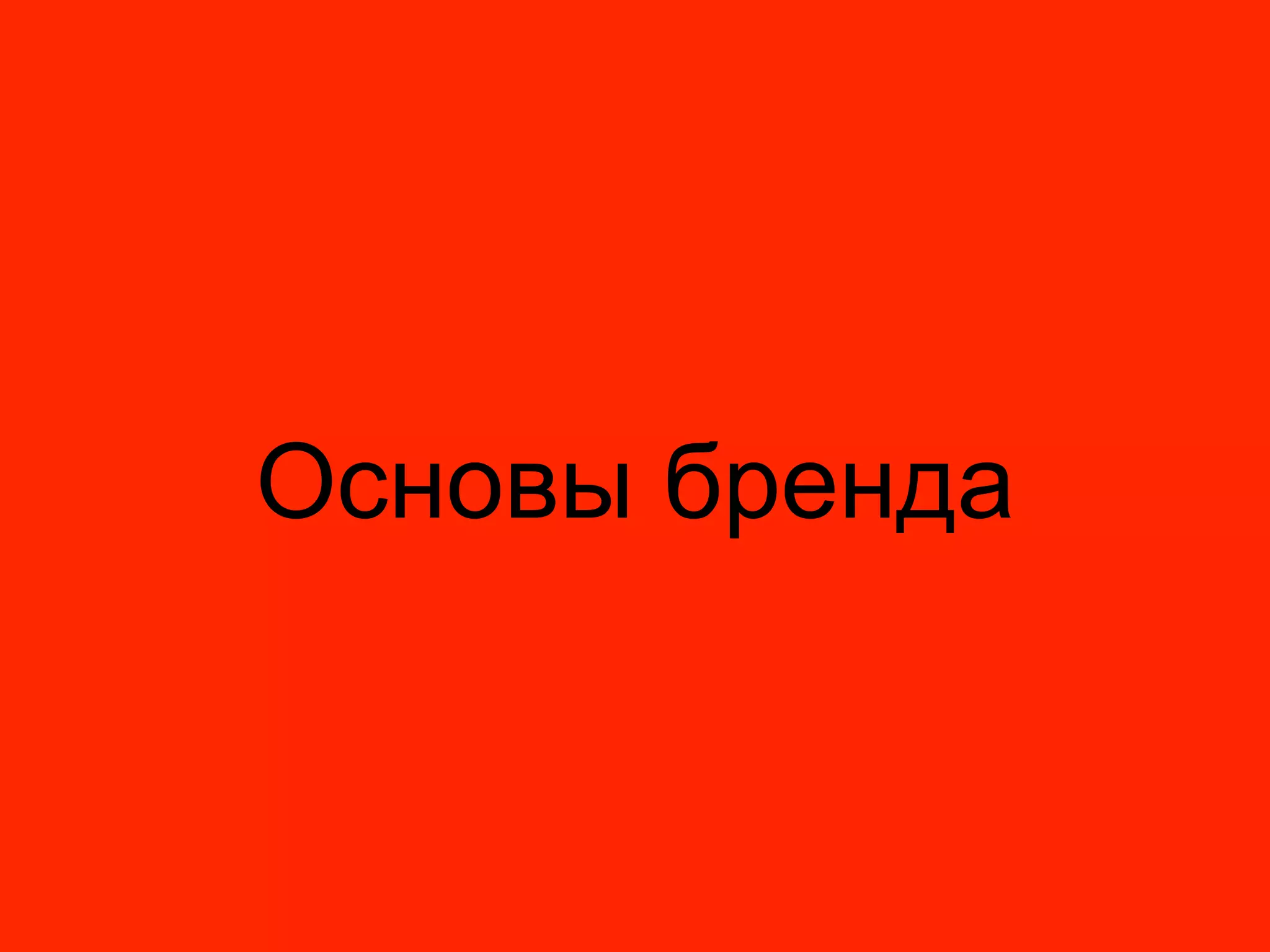 Основы бренда
 