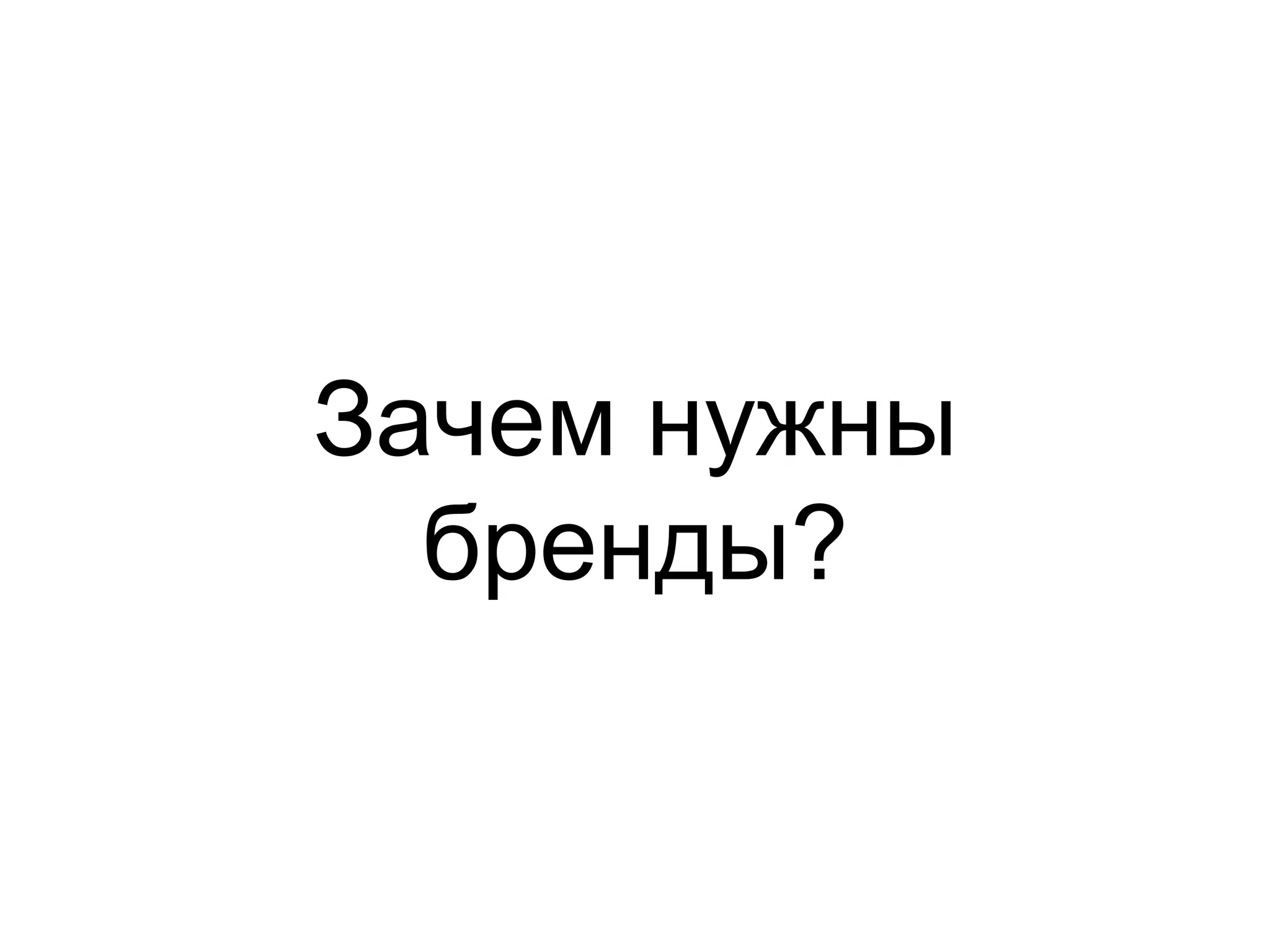 Зачем нужны
  бренды?
 