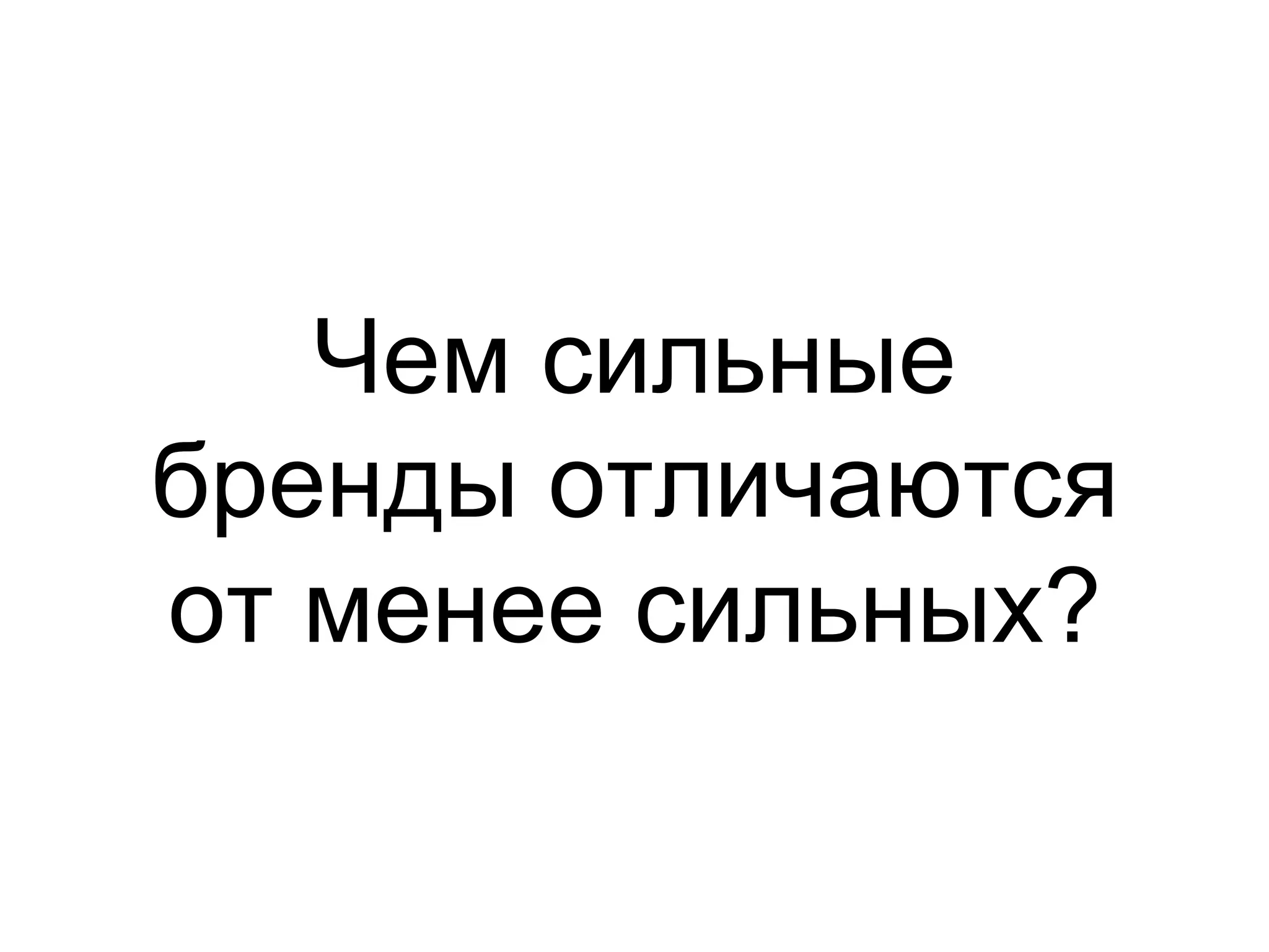 Чем сильные
бренды отличаются
от менее сильных?
 