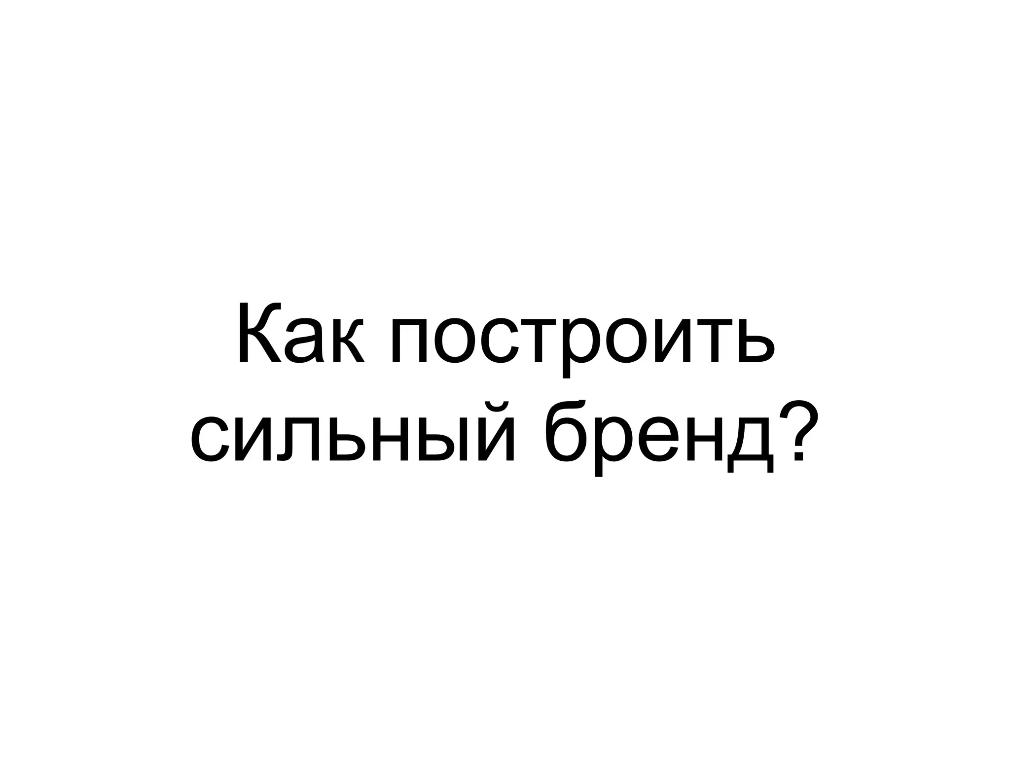 Как построить
сильный бренд?
 