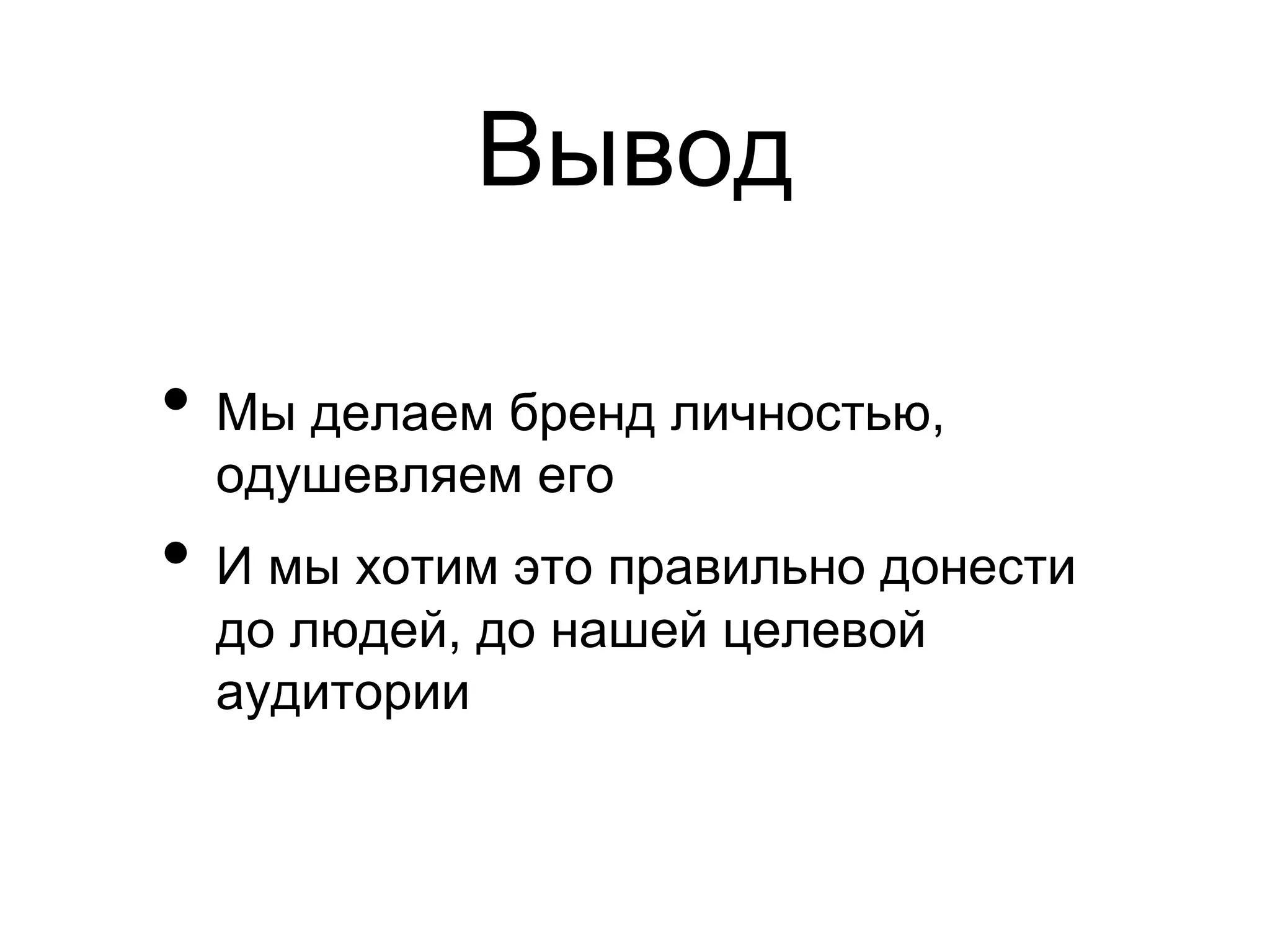 Вывод

•  Мы делаем бренд личностью,
  одушевляем его
•  И мы хотим это правильно донести
  до людей, до нашей целевой
  аудитории
 