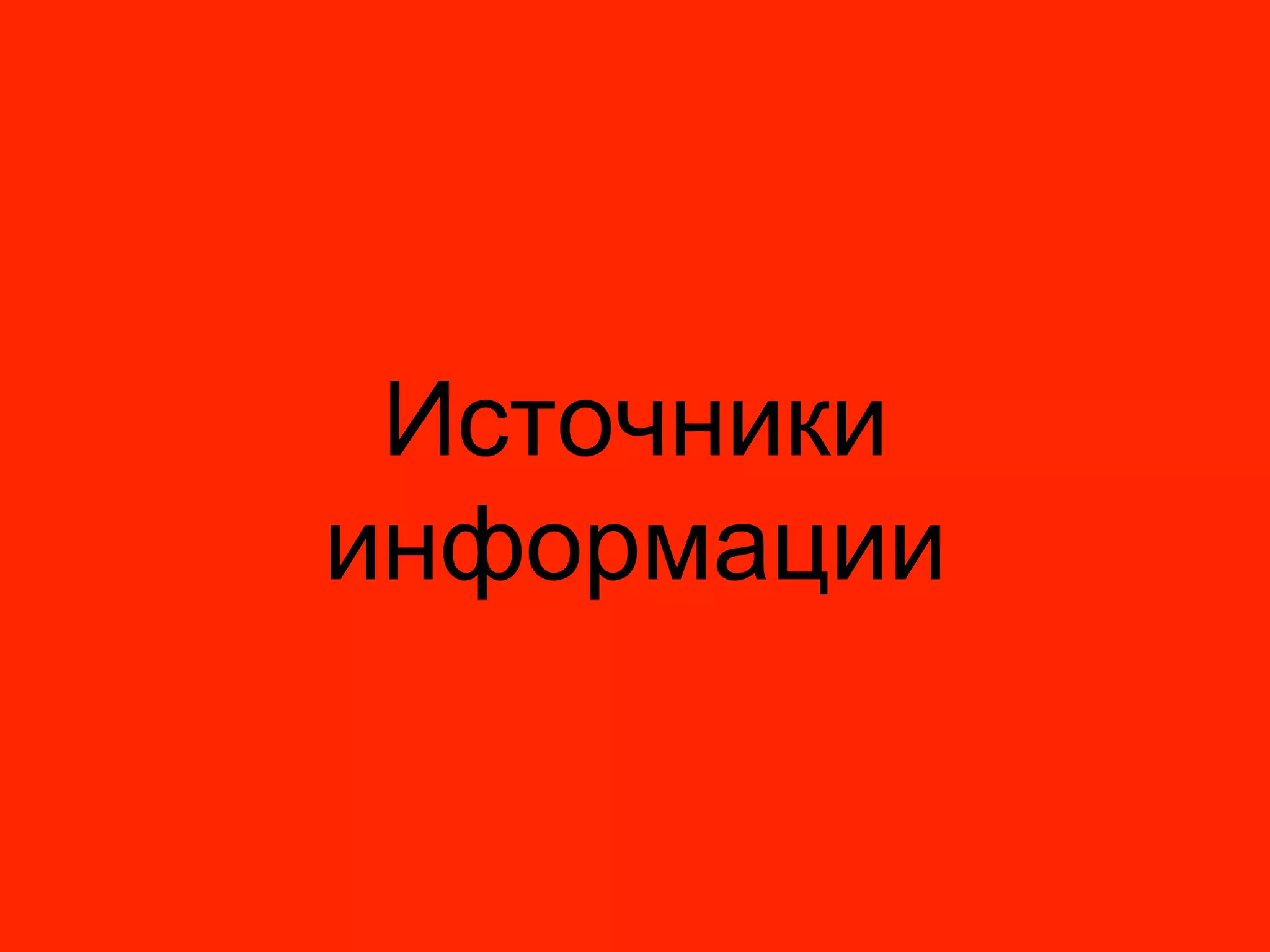 Источники
информации
 