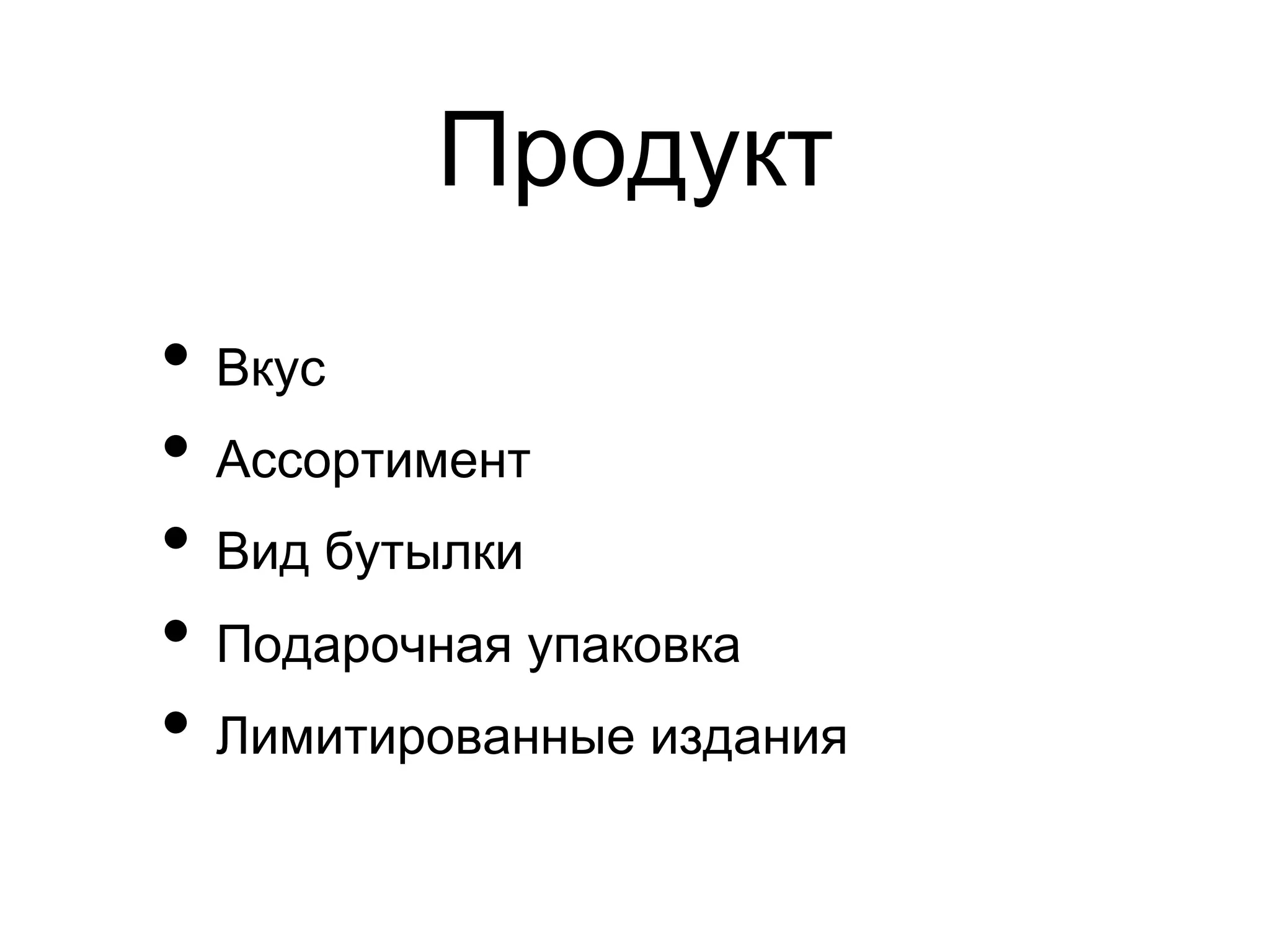 Продукт
•  Вкус
•  Ассортимент
•  Вид бутылки
•  Подарочная упаковка
•  Лимитированные издания
 