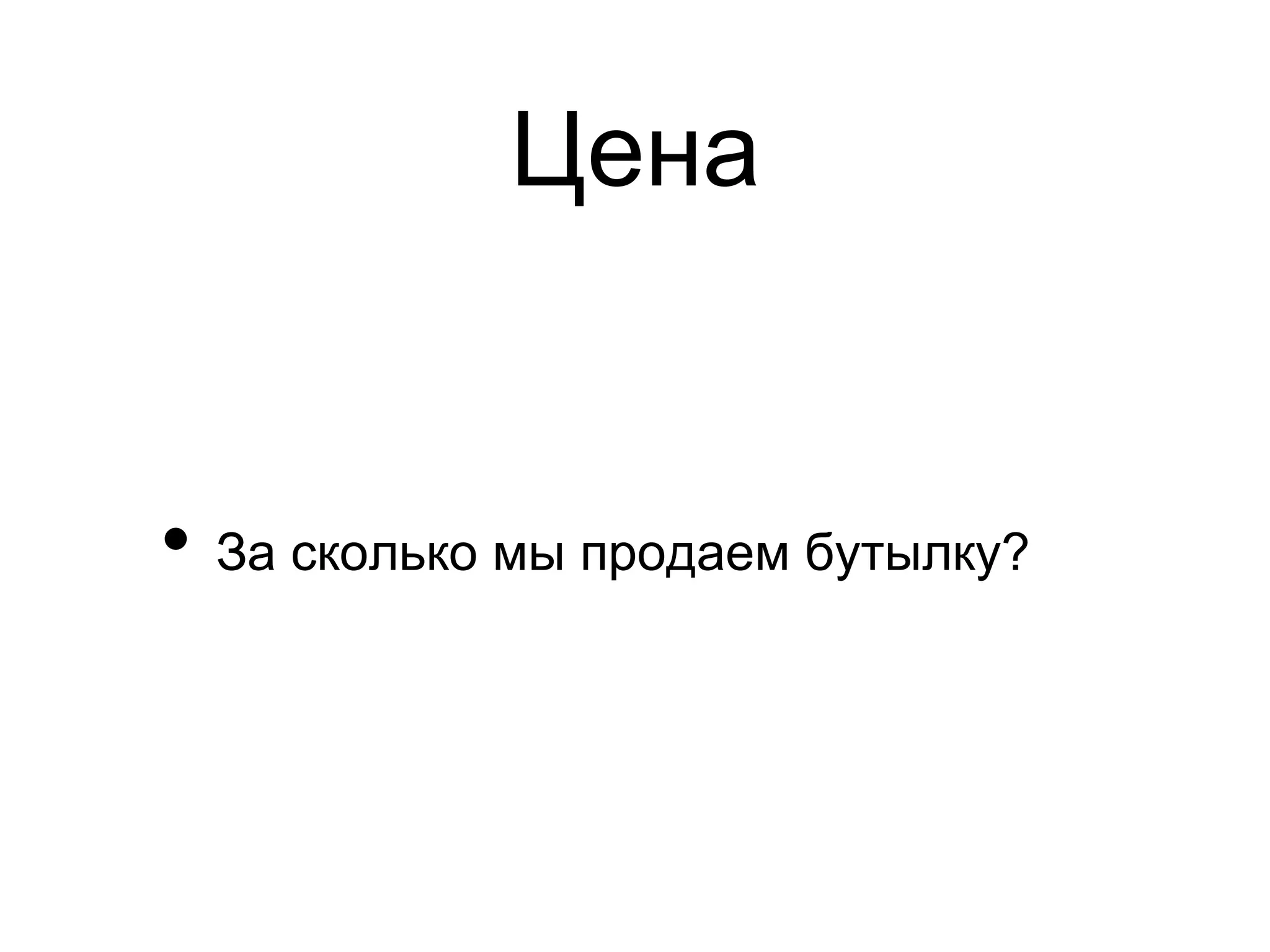 Цена


•  За сколько мы продаем бутылку?
 