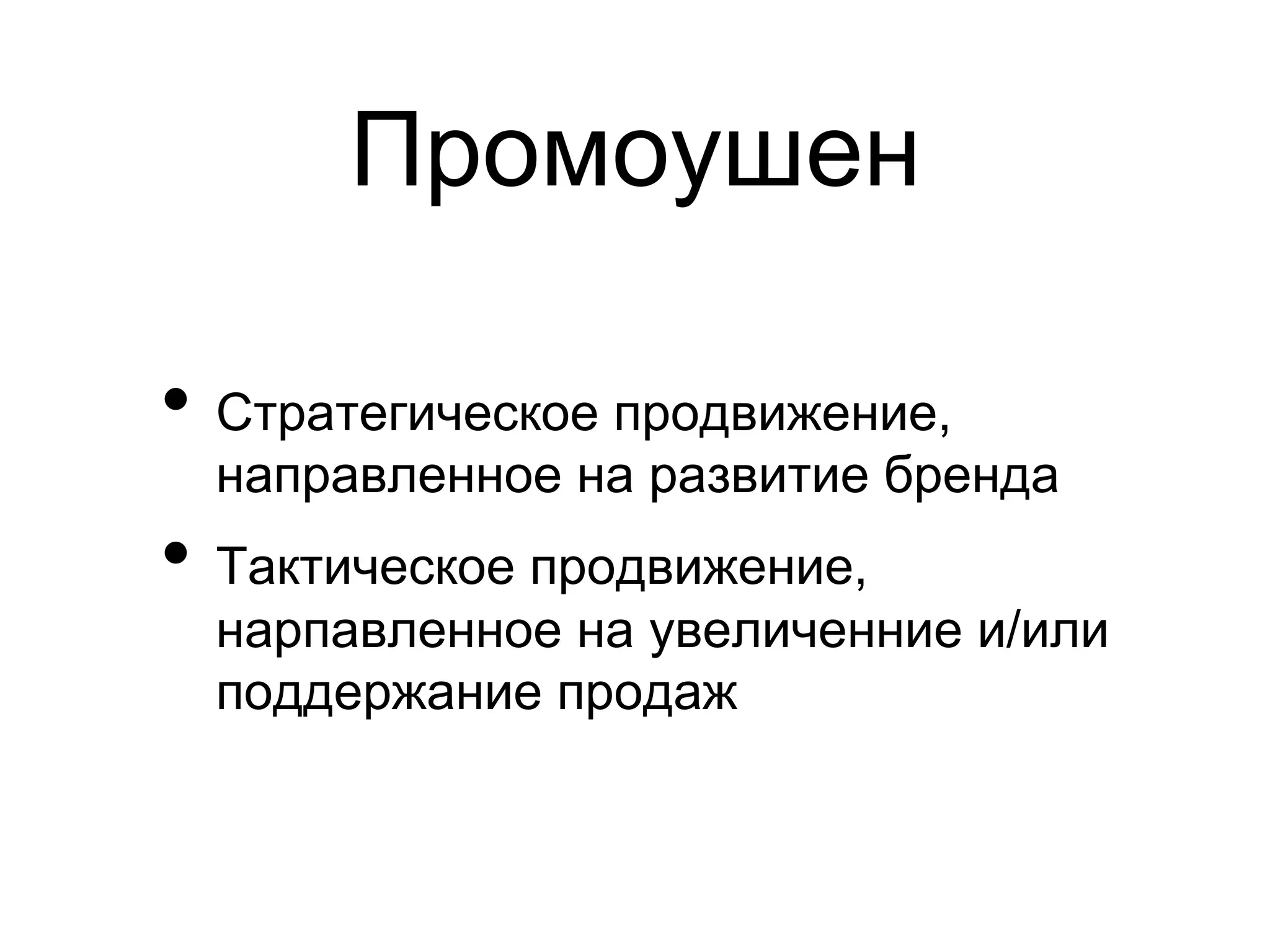 Промоушен

•  Стратегическое продвижение,
  направленное на развитие бренда
•  Тактическое продвижение,
  нарпавленное на увеличенние и/или
  поддержание продаж
 