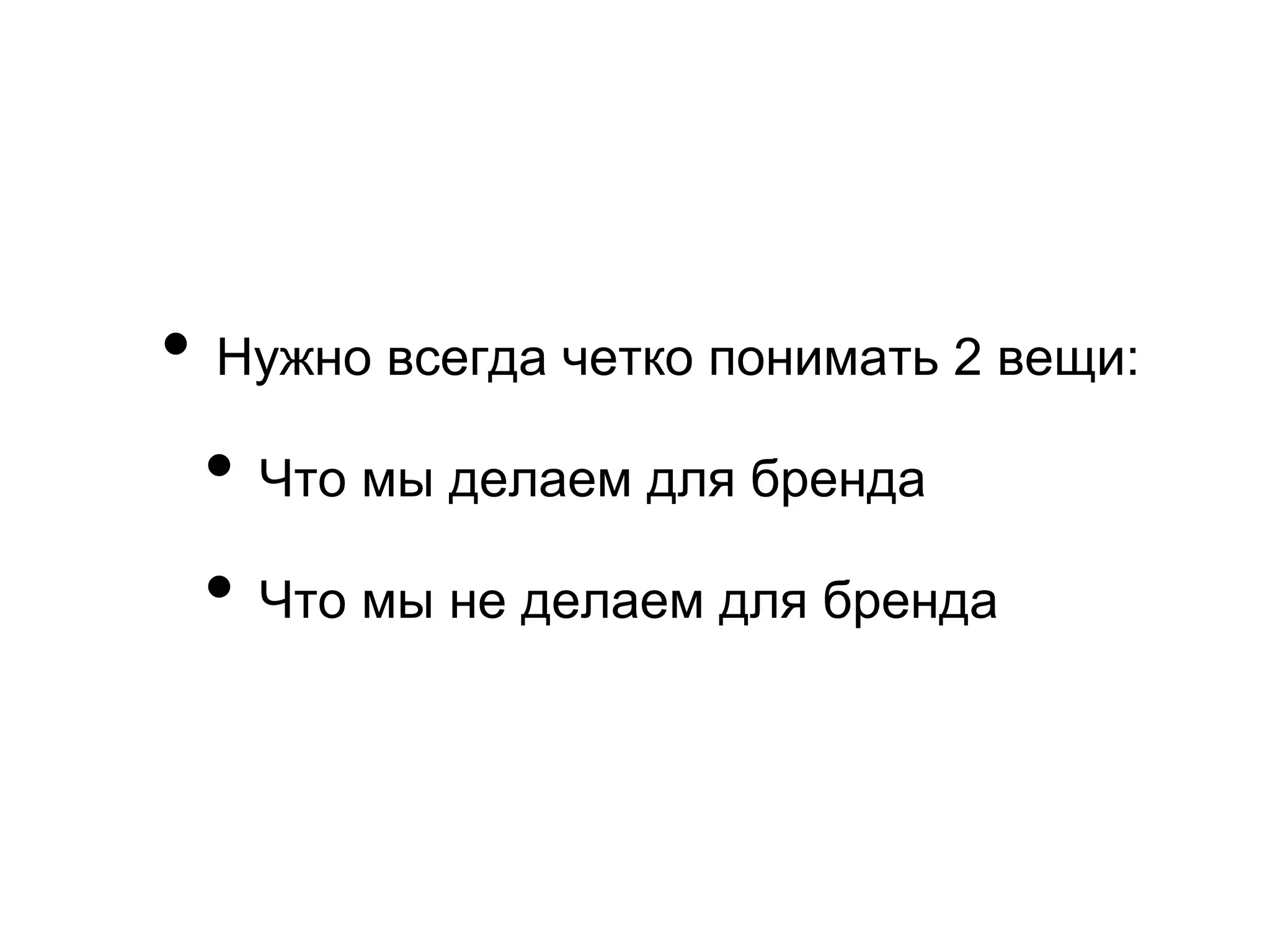•  Нужно всегда четко понимать 2 вещи:
  •  Что мы делаем для бренда
  •  Что мы не делаем для бренда
 