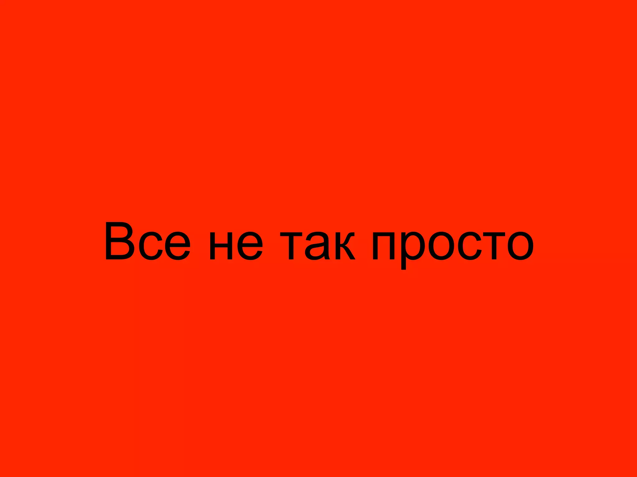 Все не так просто
 