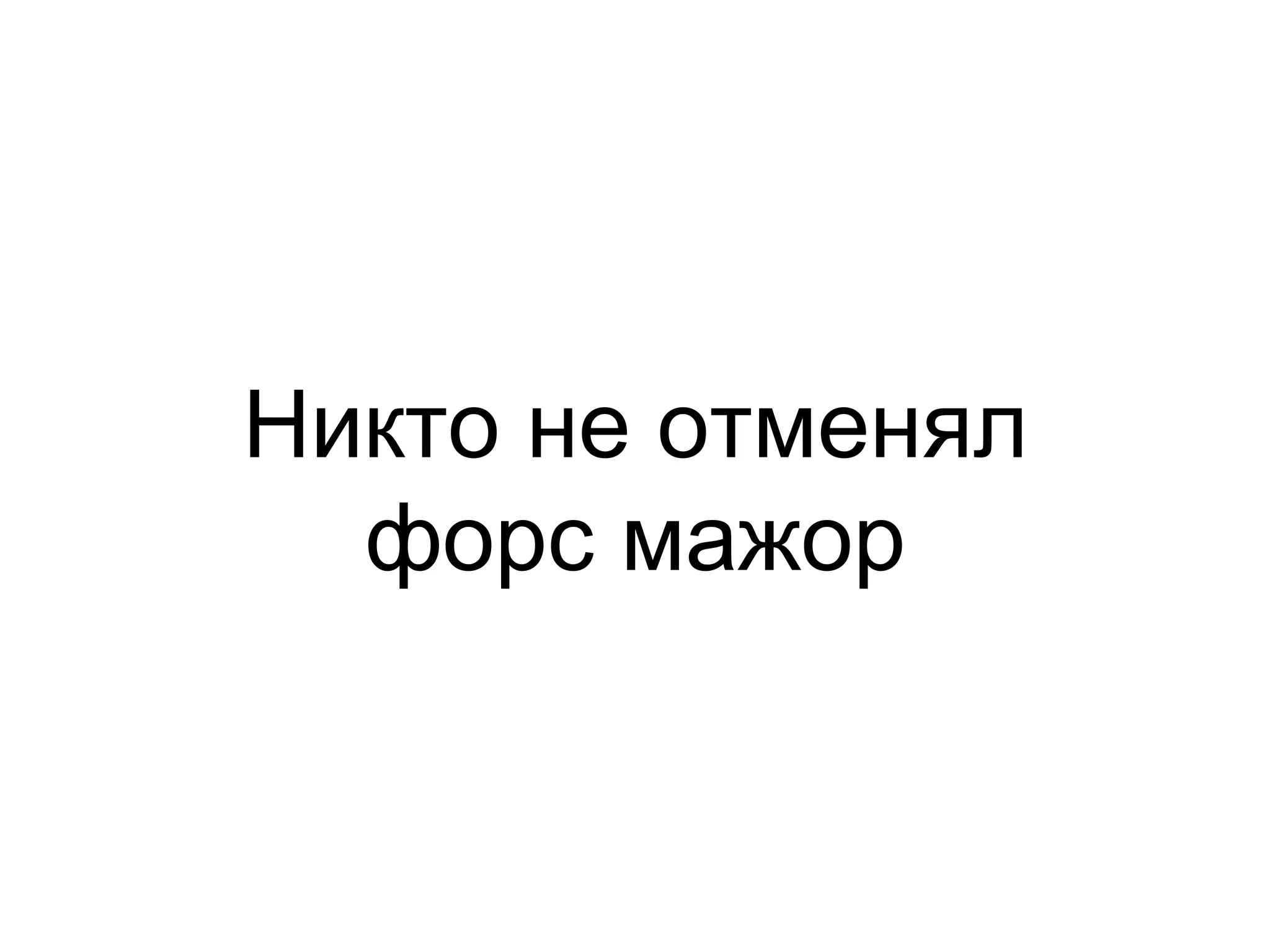 Никто не отменял
  форс мажор
 