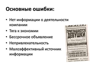 Основные ошибки:
• Нет информации о деятельности
  компании
• Тяга к экономии
• Бессрочное объявление
• Непривлекательность
• Малоэффективный источник
  информации
 