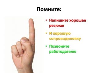 Помните:
  • Напишите хорошее
    резюме
  • И хорошую
    сопроводиловку
  • Позвоните
    работодателю
 