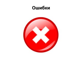 Ошибки
 
