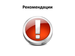 Рекомендации
 