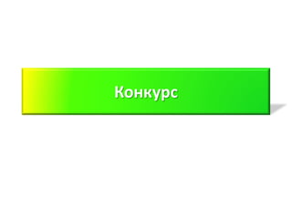 Конкурс
 