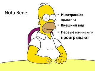 Nota Bene:   • Иностранная
               практика
             • Внешний вид
             • Первые начинают и
              проигрывают
 